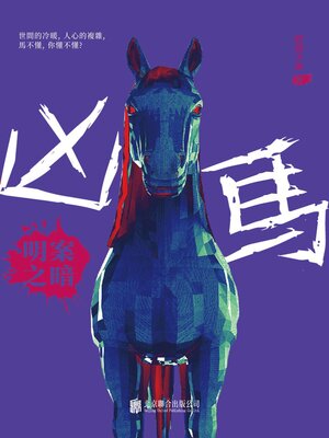 cover image of 明案之暗